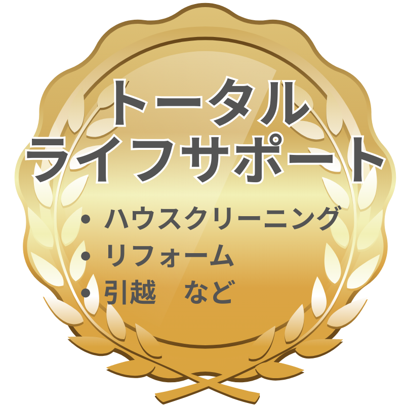 トータルサポート